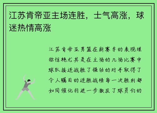 江苏肯帝亚主场连胜，士气高涨，球迷热情高涨