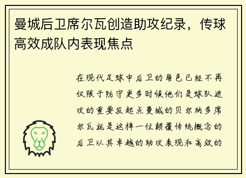 曼城后卫席尔瓦创造助攻纪录，传球高效成队内表现焦点
