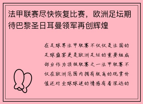 法甲联赛尽快恢复比赛，欧洲足坛期待巴黎圣日耳曼领军再创辉煌