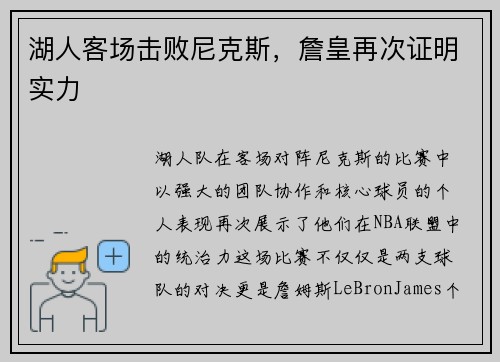 湖人客场击败尼克斯，詹皇再次证明实力