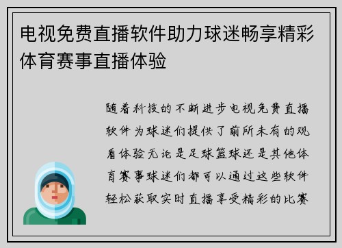 电视免费直播软件助力球迷畅享精彩体育赛事直播体验