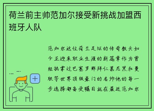 荷兰前主帅范加尔接受新挑战加盟西班牙人队
