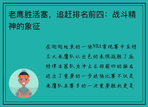老鹰胜活塞，追赶排名前四：战斗精神的象征