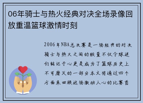 06年骑士与热火经典对决全场录像回放重温篮球激情时刻