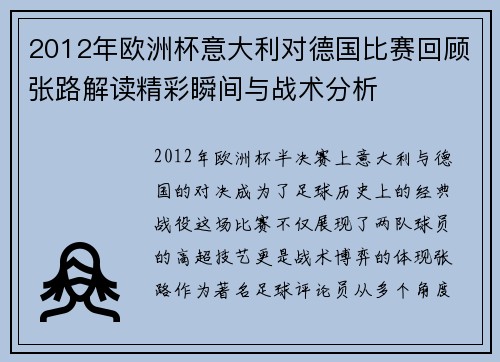2012年欧洲杯意大利对德国比赛回顾张路解读精彩瞬间与战术分析