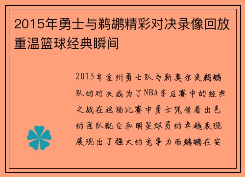 2015年勇士与鹈鹕精彩对决录像回放重温篮球经典瞬间