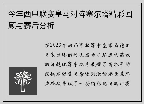 今年西甲联赛皇马对阵塞尔塔精彩回顾与赛后分析