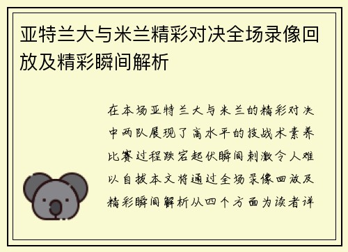 亚特兰大与米兰精彩对决全场录像回放及精彩瞬间解析
