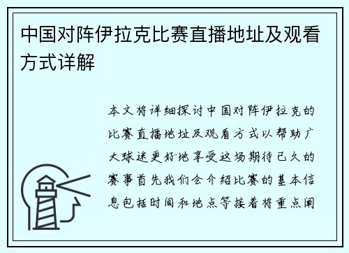 中国对阵伊拉克比赛直播地址及观看方式详解
