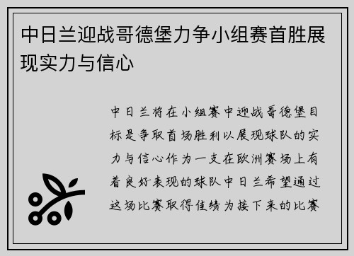 中日兰迎战哥德堡力争小组赛首胜展现实力与信心