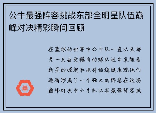 公牛最强阵容挑战东部全明星队伍巅峰对决精彩瞬间回顾