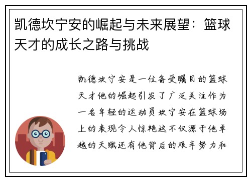 凯德坎宁安的崛起与未来展望：篮球天才的成长之路与挑战