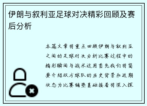 伊朗与叙利亚足球对决精彩回顾及赛后分析