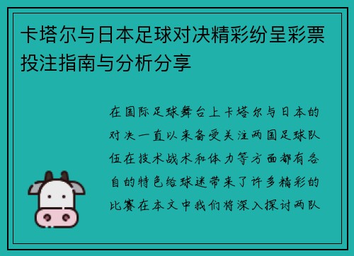 卡塔尔与日本足球对决精彩纷呈彩票投注指南与分析分享
