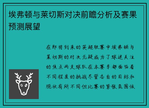 埃弗顿与莱切斯对决前瞻分析及赛果预测展望