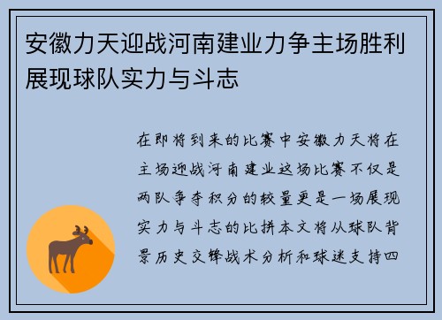 安徽力天迎战河南建业力争主场胜利展现球队实力与斗志