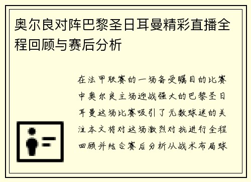 奥尔良对阵巴黎圣日耳曼精彩直播全程回顾与赛后分析