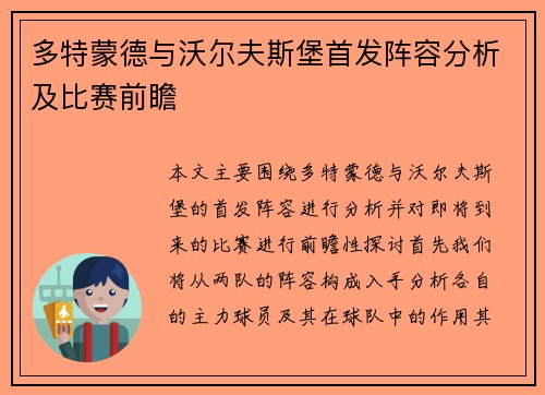 多特蒙德与沃尔夫斯堡首发阵容分析及比赛前瞻
