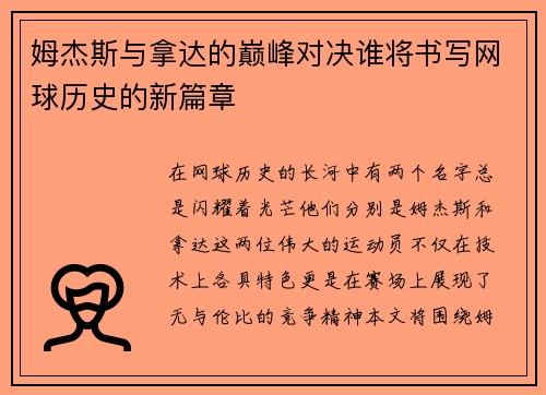 姆杰斯与拿达的巅峰对决谁将书写网球历史的新篇章