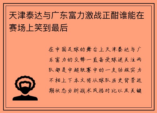 天津泰达与广东富力激战正酣谁能在赛场上笑到最后