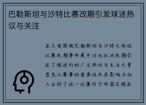 巴勒斯坦与沙特比赛改期引发球迷热议与关注