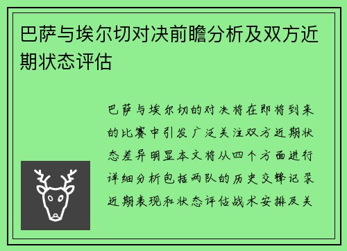 巴萨与埃尔切对决前瞻分析及双方近期状态评估
