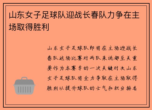 山东女子足球队迎战长春队力争在主场取得胜利