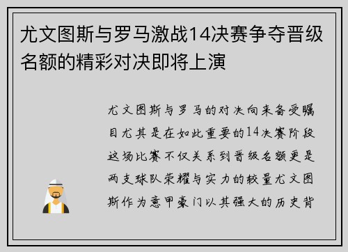 尤文图斯与罗马激战14决赛争夺晋级名额的精彩对决即将上演