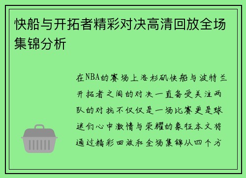 快船与开拓者精彩对决高清回放全场集锦分析