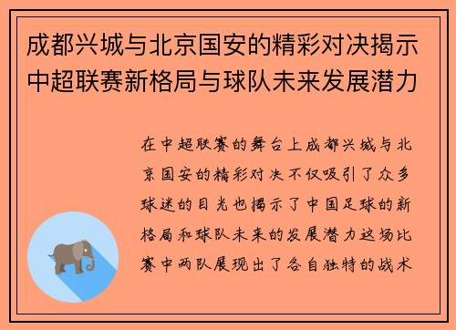 成都兴城与北京国安的精彩对决揭示中超联赛新格局与球队未来发展潜力